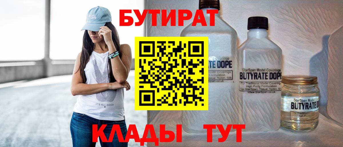 БУТИРАТ Butirat Бийск
